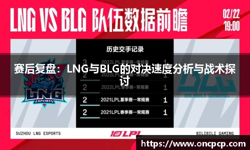 赛后复盘：LNG与BLG的对决速度分析与战术探讨