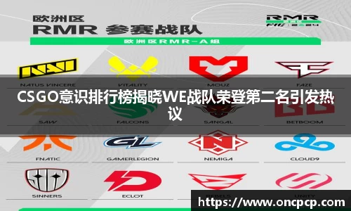 CSGO意识排行榜揭晓WE战队荣登第二名引发热议
