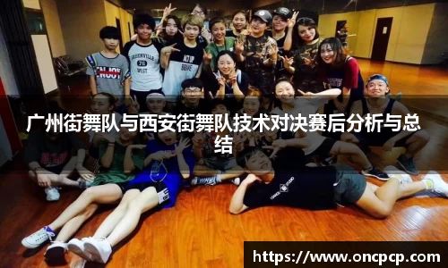 广州街舞队与西安街舞队技术对决赛后分析与总结