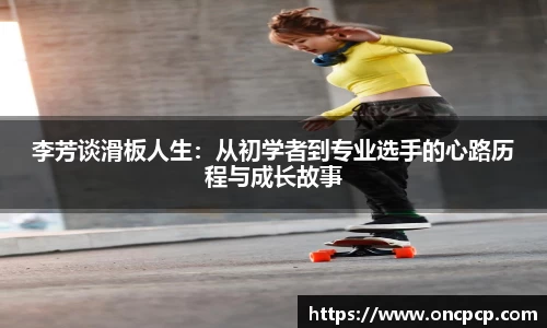 李芳谈滑板人生：从初学者到专业选手的心路历程与成长故事