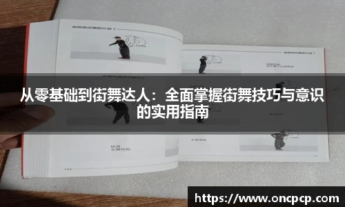 从零基础到街舞达人：全面掌握街舞技巧与意识的实用指南