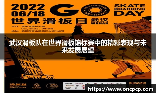 武汉滑板队在世界滑板锦标赛中的精彩表现与未来发展展望