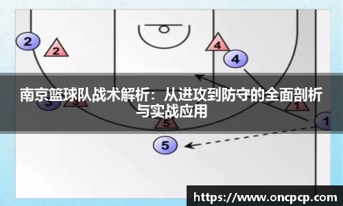 南京篮球队战术解析：从进攻到防守的全面剖析与实战应用