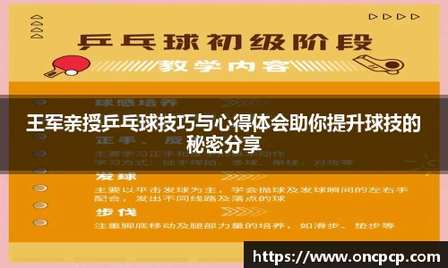 王军亲授乒乓球技巧与心得体会助你提升球技的秘密分享