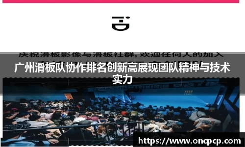 广州滑板队协作排名创新高展现团队精神与技术实力