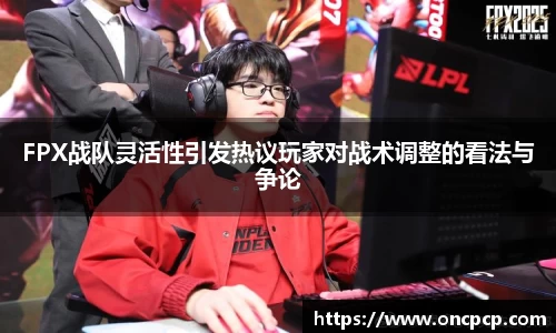 FPX战队灵活性引发热议玩家对战术调整的看法与争论