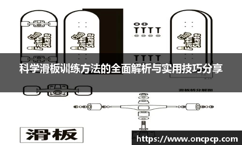科学滑板训练方法的全面解析与实用技巧分享