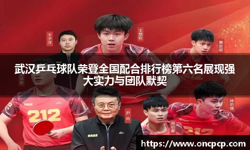 武汉乒乓球队荣登全国配合排行榜第六名展现强大实力与团队默契