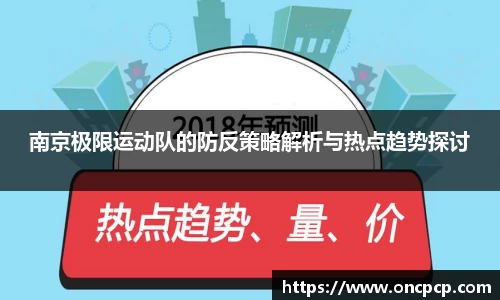 南京极限运动队的防反策略解析与热点趋势探讨