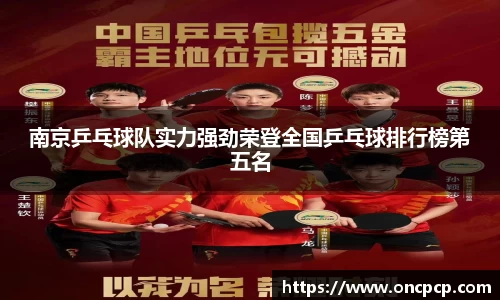 南京乒乓球队实力强劲荣登全国乒乓球排行榜第五名