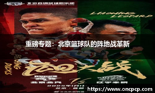 重磅专题：北京篮球队的阵地战革新